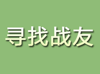 容城寻找战友